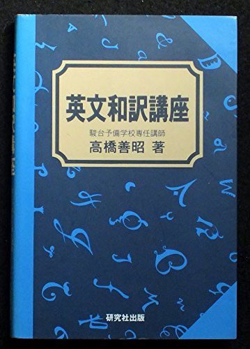 高橋善昭の本おすすめランキング一覧｜作品別の感想・レビュー - 読書